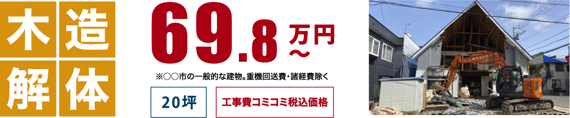 木造建物・住宅解体