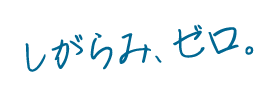しがらみ、ゼロ。