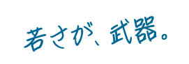 若さが、武器。