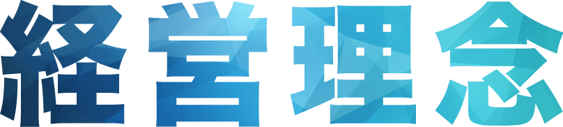 経営理念